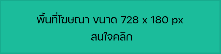 พื้นที่โฆษณา