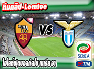 โรม่า -vs- ลาซิโอ , AS Roma 2-0 Lazio