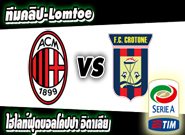 AC Milan 1 - 1 Crotone  เอซี มิลาน -vs- โครโตเน่