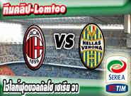 เอซี มิลาน -vs- เวโรน่า , AC Milan 1 - 1 Hellas Verona