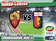 โรม่า -vs- เจนัว , AS Roma 2-0 Genoa