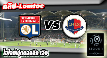 ลียง -vs- ก็อง , Lyon 4 - 1 Caen