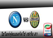 นาโปลี -vs- เวโรน่า SSC Napoli 3 - 0 Hellas Verona