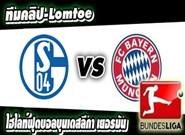 บาเยิร์น -vs- ชาลเก้ Bayern Munich 3 - 0 Schalke 04