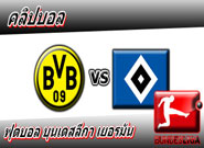 ดอร์ทมุนด์ -vs- ฮัมบูร์ก , Borussia Dortmund 3 - 0 Hamburger SV