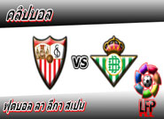 เซบีญ่า -vs- เรอัล เบติส , Sevilla 2 - 0 Real Betis