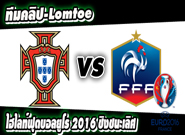 โปรตุเกส -vs- ฝรั่งเศส Portugal 1 - 0 France