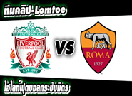 ลิเวอร์พูล 1-2 โรม่า Liverpool 1 - 2 Roma
