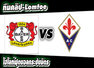 เลเวอร์คูเซ่น -vs- ฟิออเรนติน่า Bayer Leverkusen 3 - 1 Fiorentina