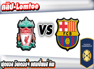 ลิเวอร์พูล -vs- บาร์เซโลน่า , Liverpool 4-0 Barcelona