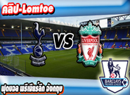 ท็อตแน่ม ฮ็อทสเปอร์ -vs- ลิเวอร์พูล , Tottenham 1-1 Liverpool