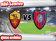 โรม่า -vs- ซาน ลอเรนโซ่ , Roma 2-1 San Lorenzo