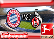บาเยิร์น -vs- โคโลญจน์ , Bayern Munich 1 - 1 FC Cologne