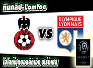 นีซ -vs- ลียง Nice 2-0 Lyon
