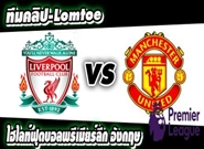 ลิเวอร์พูล -vs- แมนฯยูไนเต็ด Liverpool 0 – 0 Manchester United