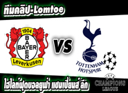 เลเวอร์คูเซ่น 0-0 สเปอร์ส Bayer Leverkusen 0-0 Tottenham Hotspur