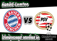 บาเยิร์น มิวนิค -vs- พีเอสวี Bayern Munich 4-1 PSV Eindhoven