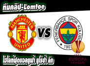 แมนฯ ยูไนเต็ด -vs- เฟเนร์บาห์เช่ Manchester United 4-1 Fenerbahce
