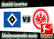 ฮัมบูร์ก -vs- แฟร้งค์เฟิร์ต Hamburger SV 0-3 Eintracht Frankfurt