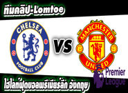 เชลซี -vs- แมนฯ ยูไนเต็ด Chelsea 4-0 Manchester United