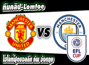 แมนฯ ยูไนเต็ด -vs- แมนฯ ซิตี้ Manchester United 1-0 Manchester City