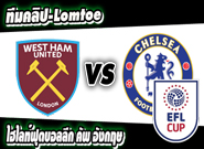 เวสต์แฮม -vs- เชลซี West Ham United 2-1 Chelsea