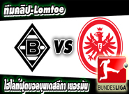 กลัดบัค -vs- แฟร้งค์เฟิร์ต Borussia Moenchengladbach 0-0 Eintracht Frankfurt
