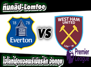 เอฟเวอร์ตัน -vs- เวสต์แฮม  Everton 2-0 West Ham United