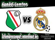 ลีเกีย วอร์สซอว์ -vs- เรอัล มาดริด Legia Warszawa 3-3 Real Madrid