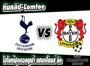 สเปอร์ส -vs- เลเวอร์คูเซ่น Tottenham Hotspur 0-1 Bayer Leverkusen