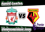 ลิเวอร์พูล -vs- วัตฟอร์ด Liverpool 6-1 Watford