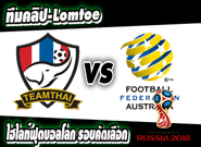 ไทย -vs- ออสเตรเลีย Thailand 2-2 Australia