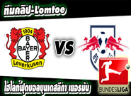 เลเวอร์คูเซ่น -vs- ไลป์ซิก Bayer Leverkusen2 - 3RasenBallsport Leipzig