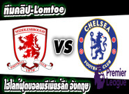 มิดเดิ้ลสโบรช์ -vs- เชลซี Middlesbrough 0 - 1 Chelsea
