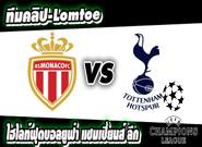 โมนาโก -vs- สเปอร์ส Monaco 2-1 Tottenham Hotspur