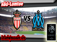 โมนาโก -vs- มาร์กเซย , Monaco 4 - 0 Marseille