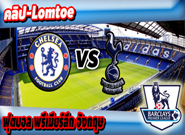 เชลซี -vs- ท็อตแน่ม ฮ็อตสเปอร์ , Chelsea 2 - 1 Tottenham Hotspur