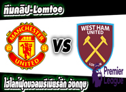 แมนฯ ยูไนเต็ด -vs- เวสต์แฮม  Manchester United 1-1 West Ham United