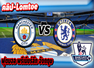 แมนเชสเตอร์ ซิตี้ -vs- เชลซี , Manchester City 1 - 3 Chelsea