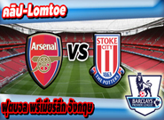 อาร์เซน่อล -vs- สโต๊ค ซิตี้ , Arsenal 3 - 1 Stoke City
