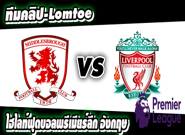 มิดเดิ้ลสโบรช์ -vs- ลิเวอร์พูล Middlesbrough 0 - 3 Liverpool