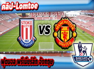 สโต๊ค ซิตี้ -vs- แมนฯ ยูไนเต็ด , Stoke City 1 - 1 Manchester United