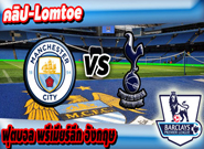 แมนเชสเตอร์ ซิตี้ -vs- สเปอร์ส , Manchester City 2 - 2 Tottenham Hotspur