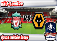 ลิเวอร์พูล -vs- วูล์ฟส์ , Liverpool 1 - 2 Wolverhampton Wanderers