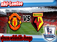 แมนเชสเตอร์ ยูไนเต็ด -vs- วัตฟอร์ด , Manchester United 2 - 0 Watfordแมนเชสเตอร์ ยูไนเต็ด -vs- วัตฟอร์ด , Manchester United 2 - 0 Watford