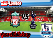 ลิเวอร์พูล -vs- วูล์ฟส์ , Liverpool 2 - 0 Tottenham Hotspur