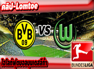ดอร์ทมุนด์ -vs- โวล์ฟสบวร์ก  , Borussia Dortmund 3 - 0 Wolfsburg