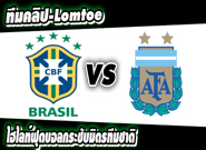 บราซิล -vs- อาร์เจนตินา