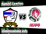 ทีมชาติไทย -vs- เบลารุส