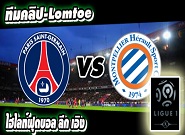  เปแอสเช -vs- มงต์เปลลิเย่ร์ Paris Saint Germain	0:0	Montpellier